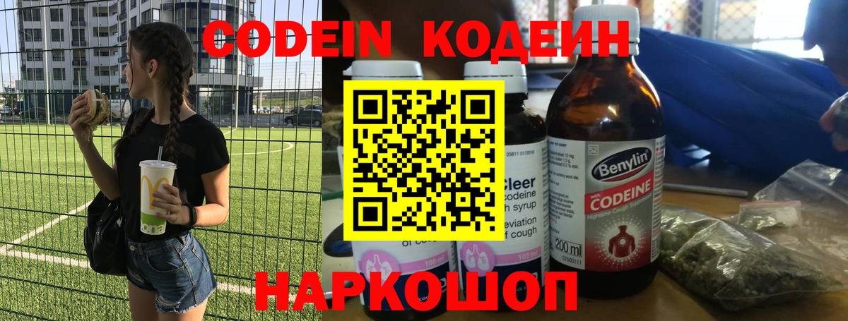 Кодеин напиток Lean (лин)  Кодеиновый сироп Lean Purple Drank  Тольятти  Вход с VPN 