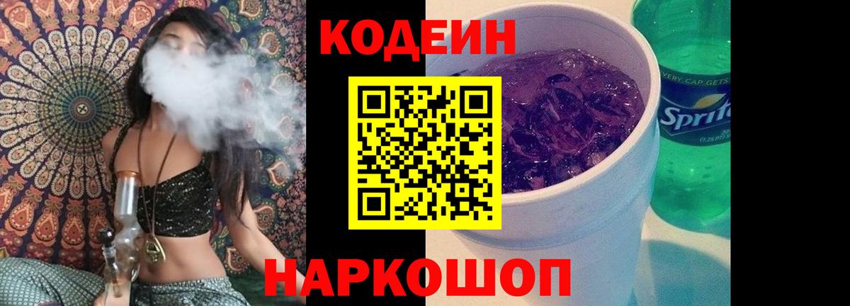 Кодеин Purple Drank Тольятти